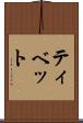 ティベット Scroll