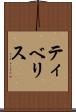 ティベリス Scroll