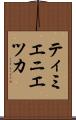 ティミエニエツカ Scroll