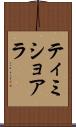 ティミショアラ Scroll