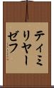 ティミリヤーゼフ Scroll
