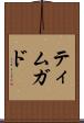 ティムガド Scroll