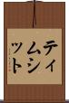 ティムシット Scroll