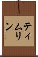 ティムリン Scroll