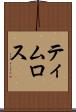 ティムロス Scroll
