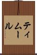 ティムール Scroll