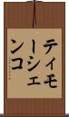 ティモーシェンコ Scroll