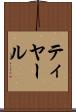 ティヤール Scroll