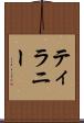 ティラニー Scroll