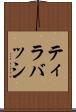 ティラバッシ Scroll