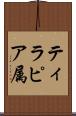 ティラピア属 Scroll