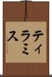 ティラミス Scroll