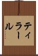 ティラール Scroll