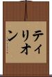 ティリオン Scroll
