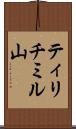 ティリチミル山 Scroll