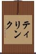 ティリンク Scroll