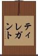ティレガント Scroll