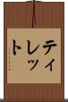 ティレット Scroll