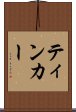 ティンカー Scroll