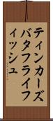 ティンカーズバタフライフィッシュ Scroll