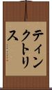 ティンクトリス Scroll