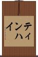 ティンハイ Scroll