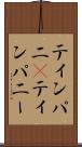 ティンパニ(P) Scroll
