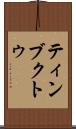 ティンブクトゥ Scroll