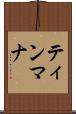 ティンマナ Scroll