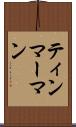 ティンマーマン Scroll