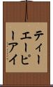 ティーエーピーアイ Scroll
