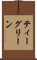 ティーグリーン Scroll