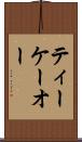 ティーケーオー Scroll