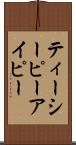 ティーシーピーアイピー Scroll