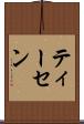 ティーセン Scroll