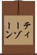 ティーゾーン Scroll