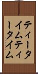 ティータイム Scroll