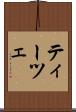 ティーツェ Scroll