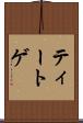 ティートゲ Scroll