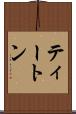 ティートン Scroll