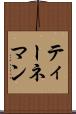 ティーネマン Scroll