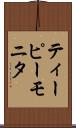 ティーピーモニタ Scroll