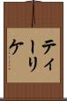 ティーリケ Scroll