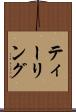 ティーリング Scroll