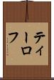 ティーロフ Scroll