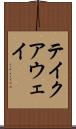 テイクアウェイ Scroll