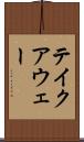 テイクアウェー Scroll