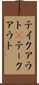 テイクアウト(P) Scroll