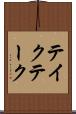 テイク Scroll