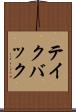 テイク・バック Scroll